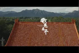 瞰见昌平，看见明十三陵·神路#2023明文化论坛视频封面