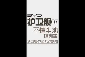 用车一个月，说说护卫舰07的几点缺陷#护卫舰07视频封面