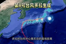 第8号台风多拉，蓝色虚线背后的分界线之旅#上热门视频封面