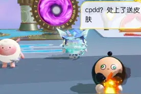 处上了送皮肤 cpdd，处上送皮肤#蛋仔派对视频封面