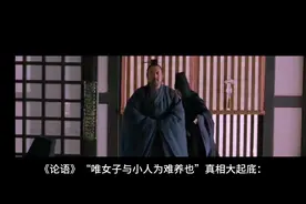 孔子蒙冤千年，《论语》“唯女子与小人为难养也”真相大起底视频封面