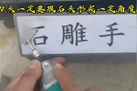 你们要的石头刻字教程来了#雕刻浮雕 #私人订制 #石雕手艺人视频封面