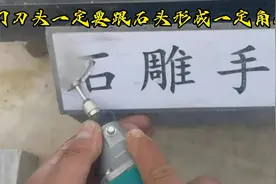 你们要的石头刻字教程来了#雕刻浮雕 #私人订制 #石雕手艺人视频封面