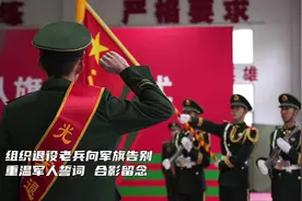 武警浙江总队杭州支队组织老兵向武警部队旗告别（武警浙江总队视频封面