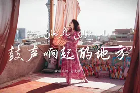 舞蹈“鼓声响起的地方” 在鼓声里感受维吾尔文化的多元与豁达视频封面