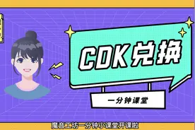 #魔音工坊 「CDK兑换」功能教程来啦！不知道CDK怎么使用视频封面