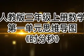 人教版三年级上册数学第一单元时分秒思维导图，知识点归纳总结视频封面
