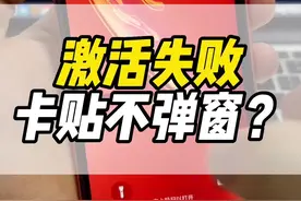 卡贴机激活失败怎么办？要么是你卡欠费 要么是运营商没选对
