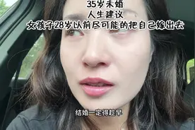 35岁未婚 ，现在就是选择太少了 ，后悔也没用了#情感 #大龄单身视频封面