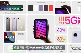 购买前须知：关于iPad mini6，你应该知道的细节和升级！视频封面