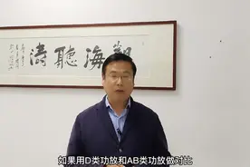 越来越多入门级高档音响选用D类功放，它背后的逻辑又是什么？视频封面
