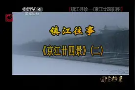 #镇江 京江廿四景（二）视频封面