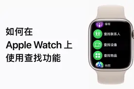 教你如何使用Apple Watch上的查找功能#apple #applewatch视频封面