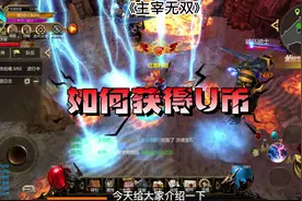 #奇迹  #主宰无双 如何获得U币#一起玩游戏视频封面