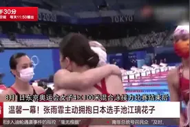 温馨一幕！张雨霏主动拥抱日本选手池江璃花子视频封面