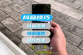 抖音视频快进播放方法 #玩机技巧 #抖音快进 ⏩