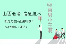 山西太原信息技术会考：概念总结+查漏补缺（Word+Excel）