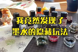 墨水的隐藏玩法～真的是太有趣了！#水彩 #钢笔淡彩