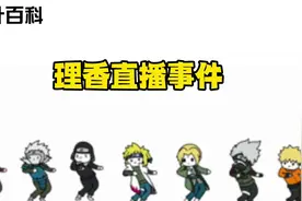 【木叶百科】火影主播理香竟遭“偷家”？#火影忍者手游视频封面