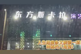 没有语言可以形容#沈阳东方斯卡拉