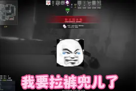 省流：我拉裤兜了#cs #csgo #cs2 #游戏 #游戏日常