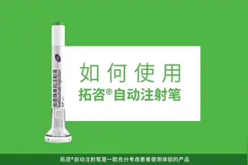 拓咨自动注射笔（依奇珠单抗注射液） 注射操作视频视频封面
