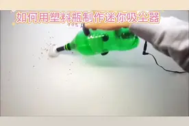 如何用塑料瓶制作迷你吸尘器#科技小制作#动手制作#创意手工视频封面