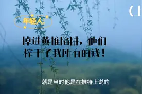 一位年轻人在推特上看到黄推链接点进去后，被诈骗20万（上)。视频封面