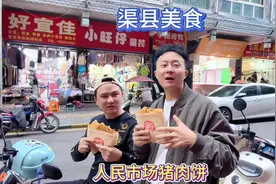 渠县美食，人民市场巷子里的巴巴，这个味道真不错视频封面