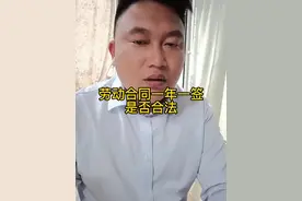 #企业用工风险 #普法宣传 劳动合同一年一签是否合法？#律师视频封面
