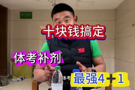 十块搞定 体考最强补剂4+1，不伤身体还不伤钱，提高兴奋性