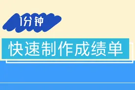 【班主任笔记】快速制作成绩单#excel #班主任 #办公 #成绩单