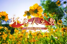 唱响美丽中国丨漳州市生态环境局唱响《环保人之歌》视频封面