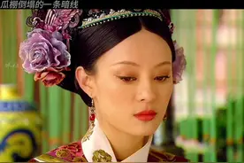 瓜尔佳氏一族上辈子欠宜修的#甄嬛传十级观众 #甄嬛传 #好剧推荐视频封面