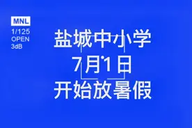 2021年全省中小学幼儿园暑期放假时间安排在7月1日视频封面