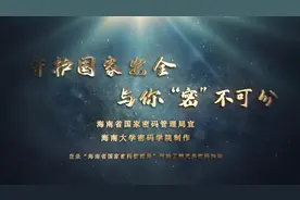 密码法宣传：与你“密”不可分 #国家安全教育日视频封面