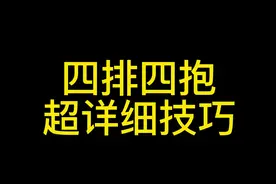 蛋仔派对四排四抱超详细技巧#蛋仔派对四排 #蛋仔派对蛋糕蜜语