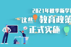 9月1号起，这些教育政策正式实施！视频封面