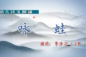 幼儿诗文朗诵《咏蛙》——大秦摄影作品#宝宝背诗歌#幼儿诗歌视频封面