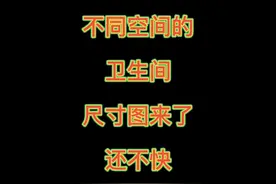 #澳华装饰 #干货分享 不同空间尺寸的卫生间布局图