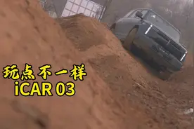 玩点不一样～iCAR 03 越野体验公园 #解锁每个人心中的越野梦视频封面