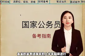 2022年国考全流程，报名、资格审查、笔试、面试、体检视频封面