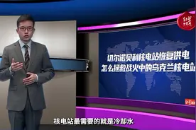 切尔诺贝利核电站恢复供电，怎么拯救战火中的乌克兰核电站。视频封面