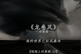 “不知不觉 你已经离开我...” #龙卷风#邓紫棋视频封面