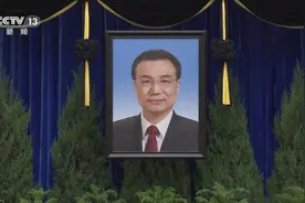 李克强同志遗体在京火化 习近平等到八宝山革命公墓送别