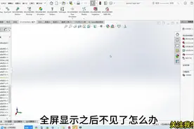 Solidworks装配体不见了，15秒搞定，你说快不快？#solidworks视频封面