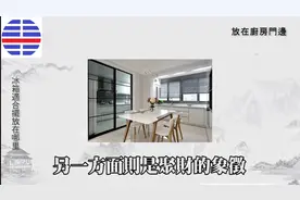 冰箱上面放6物，家中財運旺到爆！#家居布局视频封面