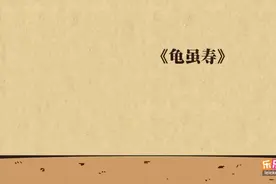 曹操的《龟虽寿》导读，了解古人的经历，欣赏古人的作品