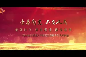 青春向党，不负人民－－对外经济贸易大学庆祝五四青年节风采展映视频封面