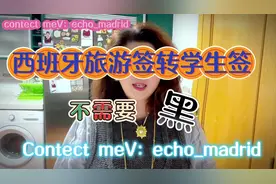 欧能身份旅游签进入西班牙，签证有效期余额30天以上视频封面